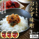 【ふるさと納税】無添加えごま入り おかず味噌 150g×3パック F7X-0064