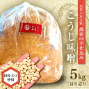 【ふるさと納税】天然塩使用 農家特製 無添加手作りこうじ味噌 5kg F7X-0067