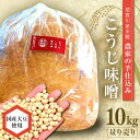 【ふるさと納税】天然塩使用 農家特製 無添加手作りこうじ味噌 10kg F7X-0068