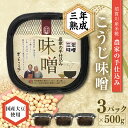 【ふるさと納税】天然塩使用 農家特製 無添加手作りこうじ味噌 3年熟成 1.5kg F7X-0069
