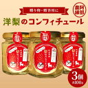 【ふるさと納税】阿部農縁 洋梨のコンフィチュール 100g3個セット 贈り物・贈答用に F7X-0077