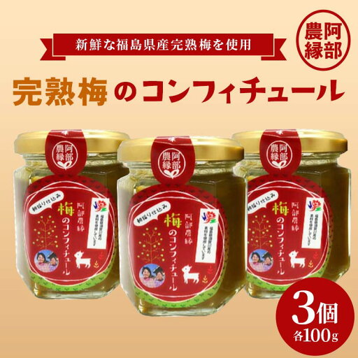 【ふるさと納税】阿部農縁<完熟梅のコンフィチュール100g>新鮮な福島県産完熟梅を使用 クエン酸が豊富 F7X-0078 【ふるさと納税】阿部農縁<完熟梅のコンフィチュール100g>新鮮な福島県産完熟梅を使用 クエン酸が豊富 F7X-0078