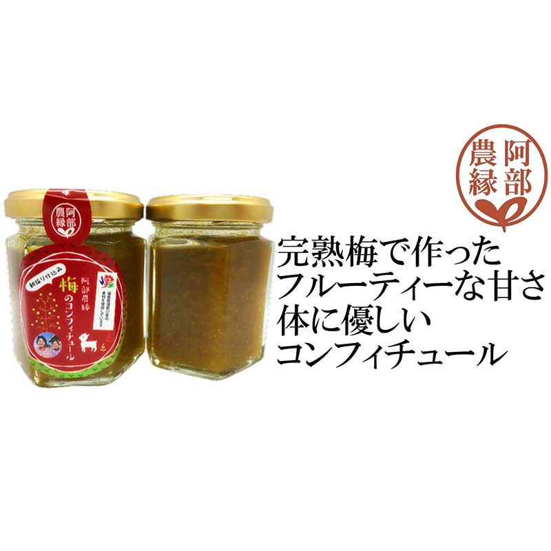【ふるさと納税】阿部農縁＜完熟梅のコンフィチュール100g＞新鮮な福島県産完熟梅を使用　クエン酸が豊富 F7X-0078