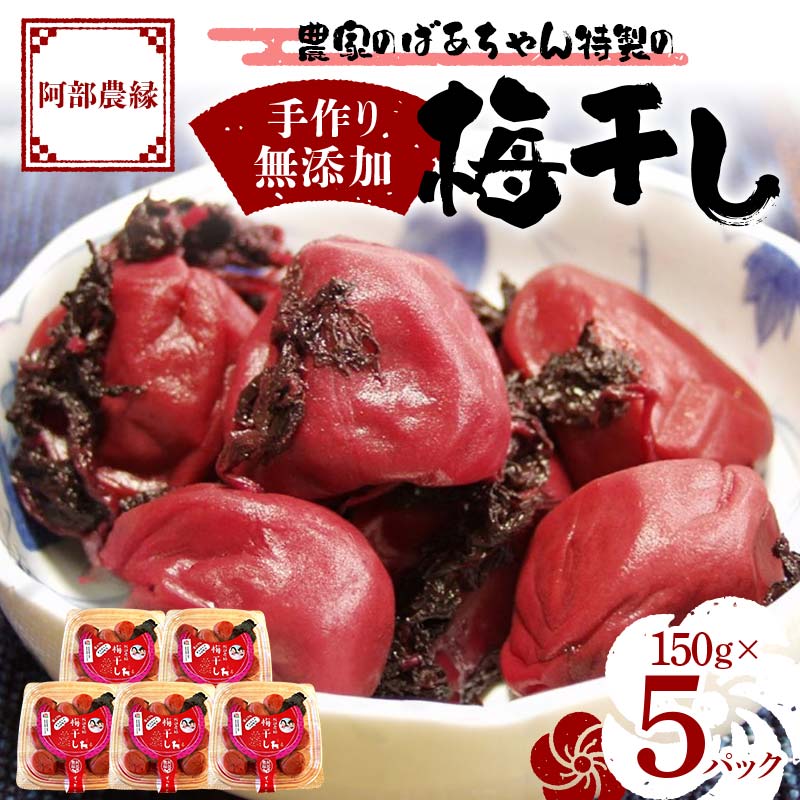 農家のばあちゃん 特製の手作り 無添加 梅干し 150g×5パック
