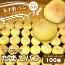 【ふるさと納税】丸十製パン お子様のおやつに大人気 昔ながらの手作りたまごパン 100個 F7X-0091