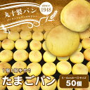 【ふるさと納税】丸十製パン お子様のおやつに大人気 昔ながらの手作りたまごパン 50個 F7X-0092
