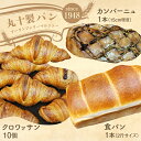 【ふるさと納税】丸十製パン もっちり食パン&素材にこだった手作りクロワッサン&具材ぎっしり贅沢カンパーニュ F7X-0093