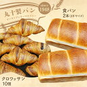 【ふるさと納税】丸十製パン もっちり食感のこだわり食パン&素材にこだった手作りクロワッサン F7X-0095
