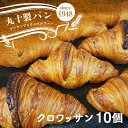 【ふるさと納税】丸十製パン 国産発酵バター使用 素材にこだわった手作りクロワッサン 10個 F7X-0096