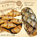 【ふるさと納税】丸十製パン 素材にこだった手作りクロワッサン&具材ぎっしり贅沢カンパーニュ F7X-0098