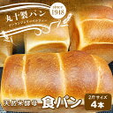 【ふるさと納税】丸十製パン 天然米酵母使用 もっちり食感のこだわり食パン 4本 F7X-0100