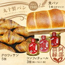 【ふるさと納税】丸十製パン×阿部農縁 食パン&クロワッサンと農家のコンフィチュール3種(桃・いちじく・梨) F7X-0101