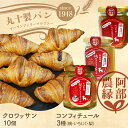 【ふるさと納税】丸十製パン×阿部農縁 素材にこだわったクロワッサン&農家のコンフィチュール3種(桃・いちじく・梨) F7X-0102