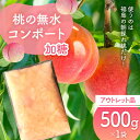 【ふるさと納税】使うのは福島の朝採れ桃だけ!桃の無水コンポート「加糖」アウトレット品500g デザート・お菓子作りに F7X-0117