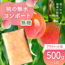 【ふるさと納税】使うのは福島の朝採れ桃だけ!桃の無水コンポート「無糖」アウトレット品500g デザート・お菓子作りに F7X-0118