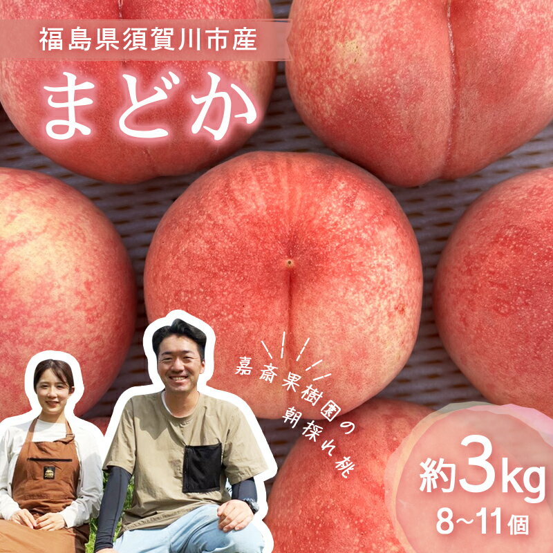 【ふるさと納税】<先行受付> 嘉斎果樹園の桃「まどか」約3kg(8~11個) もも モモ 桃 デザート フルーツ 果物 くだもの 果実 食品 F7X-0140