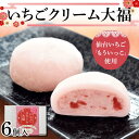 【ふるさと納税】仙台いちご「もういっこ」使用 いちごクリーム大福6個 もういっこ いちご 宮城県 仙台 大福 和菓子 F7X-0143