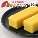 【ふるさと納税】千葉県産べにあずま使用 芋ようかん20本 芋ようかん 千葉県 和菓子 F7X-0144