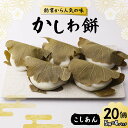 【ふるさと納税】創業から人気の味 かしわ餅20個セット(こしあん) 柏餅 かしわ餅 もち こしあん 和菓子 F7X-0146