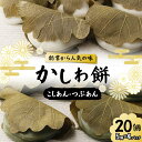 【ふるさと納税】創業から人気の味 かしわ餅20個セット(こしあん・つぶあん) 柏餅 かしわ餅 もち こしあん つぶあん 和菓子 F7X-0147