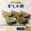 【ふるさと納税】創業から人気の味 かしわ餅20個セット(つぶあん) 柏餅 かしわ餅 もち つぶあん 和菓子 F7X-0148