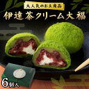 【ふるさと納税】大人気のお土産品 伊達茶クリーム大福 6個 大福 伊達茶クリーム 和菓子 F7X-0149
