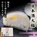 【ふるさと納税】福島の日本酒を使ったほんのり大人味 日本酒大福6個 大福 日本酒 福島 和菓子 F7X-0150