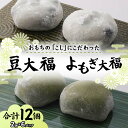【ふるさと納税】北海道産あずきを使用した大福2種セット 合計12個 大福 豆 よもぎ 豆大福 よもぎ大福 北海道 あずき 和菓子 F7X-0152