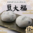 1位! 口コミ数「0件」評価「0」北海道産あずきを使用した豆大福12個 大福 豆 豆大福 北海道 あずき 和菓子 F7X-0153