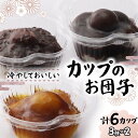 【ふるさと納税】冷やしておいしいカップのお団子3種セット6個入り(みたらし、つぶあん、こしあん)みたらし つぶあん こしあん 団子 和菓子 F7X-0154