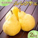 【ふるさと納税】渡辺果樹園のル・レクチェ 2kg F7X-0160