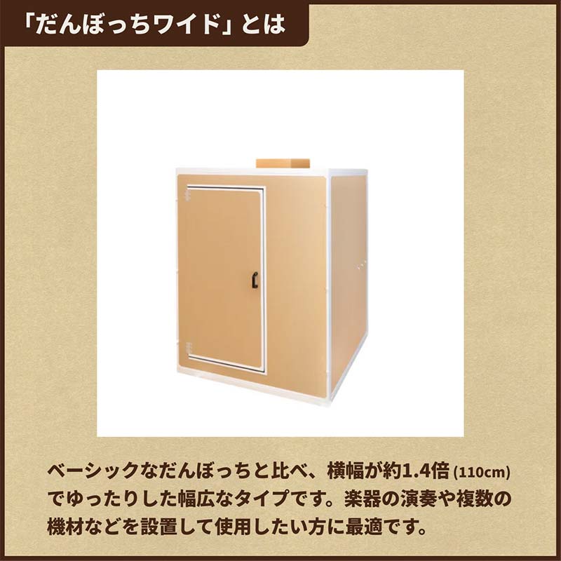 【ふるさと納税】個人用防音室「だんぼっちワイド」 F7X-0170
