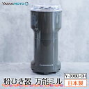 【ふるさと納税】万能粉ひき器「YAMAMOTO 万能ミル」(Y-308B-CH) F7X-0172