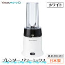 【ふるさと納税】ブレンダー パワーミックス (YE-BL18B-WH) ホワイト F7X-0174