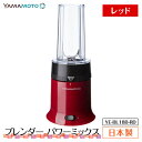 【ふるさと納税】ブレンダー パワーミックス (YE-BL18B-RD) レッド F7X-0175