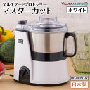 【ふるさと納税】マルチフードプロセッサー「マスターカット」MB-MM56-W F7X-0177