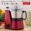 【ふるさと納税】マルチフードプロセッサー「マスターカット」MB-MM56-R F7X-0178