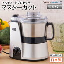 【ふるさと納税】マルチフードプロセッサー「マスターカット」MB-MM56-SL F7X-0179