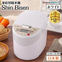 【ふるさと納税】家庭用精米機 「Shin Bisen」(YE-RC17A-WH) ホワイト F7X-0181