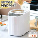 【ふるさと納税】家庭用精米機「極め胚芽」 ホワイト(YE-RC21A-WH) F7X-0183
