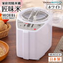 【ふるさと納税】家庭用精米機「匠味米」 ホワイト(MB-RC52-W) F7X-0185