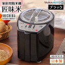 【ふるさと納税】家庭用精米機「匠味米」 ブラック (MB-RC52-B) F7X-0186