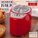 【ふるさと納税】家庭用精米機「匠味米」 レッド (MB-RC53-R) F7X-0187