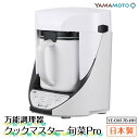 【ふるさと納税】万能調理器「クックマスター 旬菜Pro」 ホワイト(YE-CM17B-WH) F7X-0188