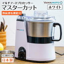 【ふるさと納税】断続運転機能付 マルチフードプロセッサー 「マスターカット」 ホワイト(YE-MM41-W) F7X-0190