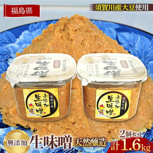 【ふるさと納税】須賀川市ブランド米コシヒカリ「ぼたん姫」を使用した天然醸造・無添加生味噌(800g×2個) F7X-0193 【ふるさと納税】須賀川市ブランド米コシヒカリ「ぼたん姫」を使用した天然醸造・無添加生味噌(800g×2個) F7X-0193