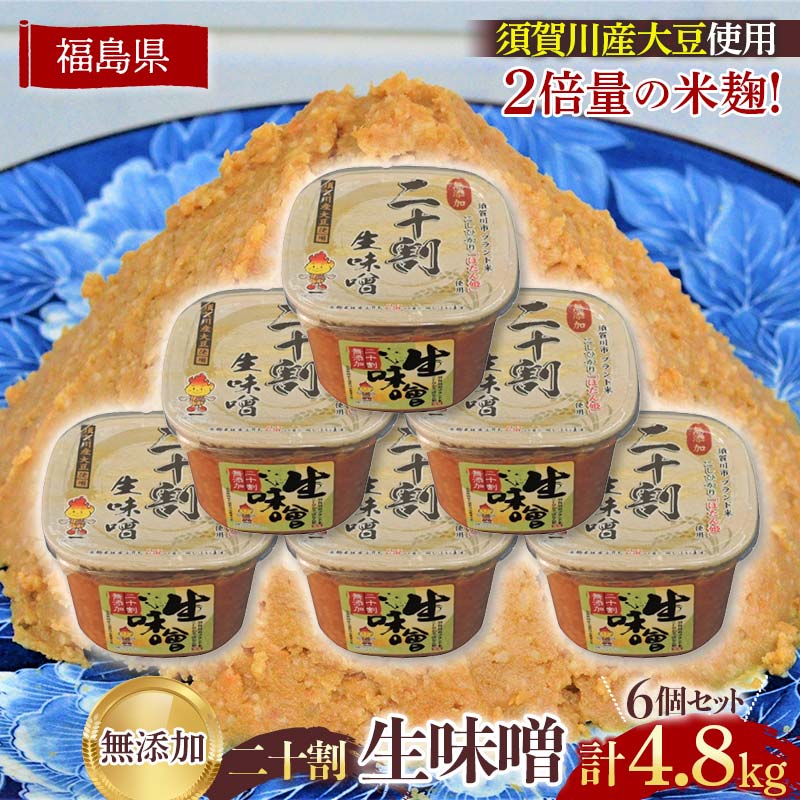 【ふるさと納税】ブランド米コシヒカリ「ぼたん姫」を米麹に2倍に増量。超こだわり天然醸造無添加生味噌(800g×6個) F7X-0197