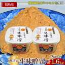 【ふるさと納税】生味噌15割米麹こだわり2個セット◆米麹に特別栽培米コシヒカリ、塩は赤穂塩を使用(800g×2個) F7X-0202