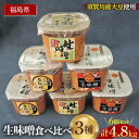 【ふるさと納税】生味噌3種食べ比べ6個入りセット◆米麹にコシヒカリ須賀川市ブランド米「ぼたん姫」や特別栽培米を使用 F7X-0205