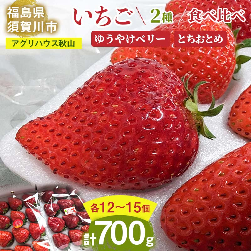 【ふるさと納税】＜先行予約＞いちご ＜アグリハウス秋山＞ 食べ比べ「ゆうやけベリー」「とちおとめ」 各12〜15個 F7X-0215